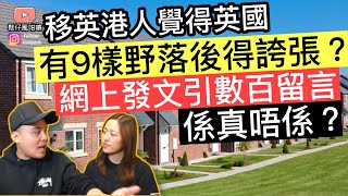 移英港人覺得英國有9樣嘢落後得誇張❓網上發文引數百留言‼️鬆仔同鬆太又點睇❓