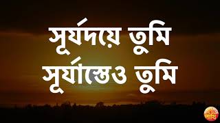 Download lagu সূর্যদয়ে তুমি // Surjodoye tumi surjasteo tumi // Karaoke // সকাল বেলার পাখি mp3