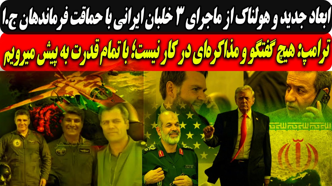 ابعاد جدید وهولناک ماجرای 3 خلبان ایرانی با حماقت فرماندهان/ترامپ: گفتگویی در