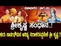 ಶ್ರೀ ಕೃಷ್ಣ ಸಂಧಾನ ಕುರು ಸಾರ್ವಭೌಮನ ಆತಿಥ�