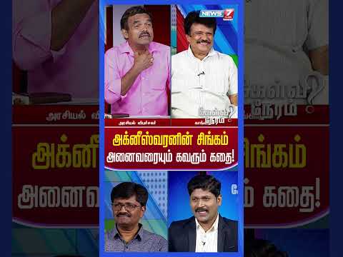 அக்னீஸ்வரனின் சிங்கம்அனைவரையும் கவரும் கதை!  | DMK | MK Stalin | BJP | Modi | Amit Shah