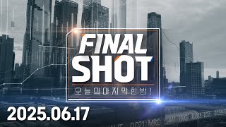 파이널 샷 (20250617)