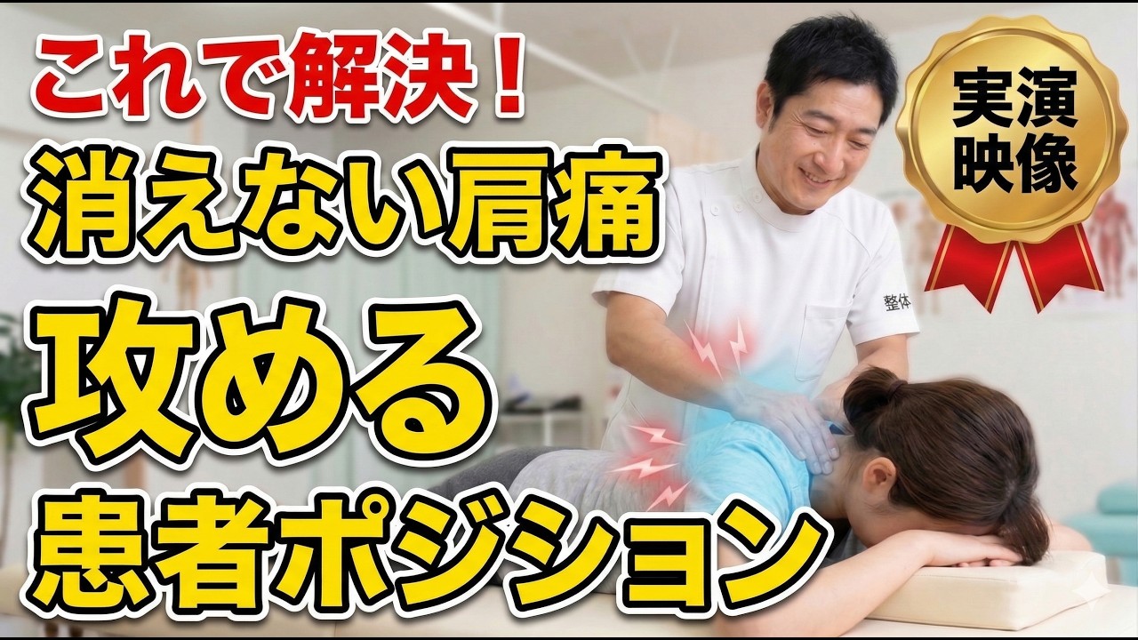 【実演】消えない肩痛を改善に導く方法について解説します！