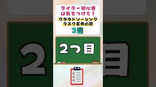 WEBライター初心者が陥りやすいクラウドソーシングのタスク案件の罠　#Shorts
