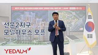 선운2지구 모델하우스 오픈 