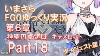いまさらFGOゆっくり実況　第6章Part18 ダイジェスト版