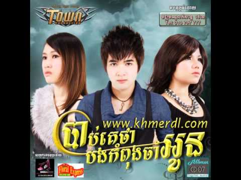 Oun ongvor joub bong bongkhom baek by rayu & thina ( town e vol 7 )