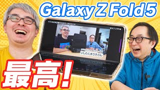 【iPhone をやめた男】Galaxy Z Fold5を購入したいしたにまさきさんに最新の仕事スタイルを聴いてみよう