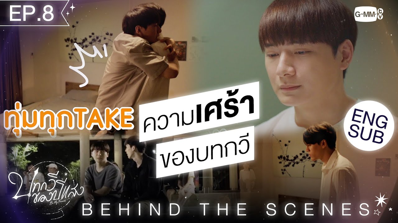 [Behind The Scenes] ความเศร้าของบทกวี | บทกวีของปีแสง Be My Favorite