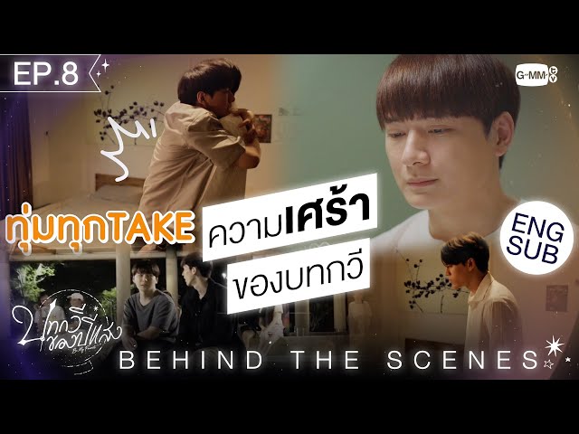 [Behind The Scenes] ความเศร้าของบทกวี | บทกวีของปีแสง Be My Favorite