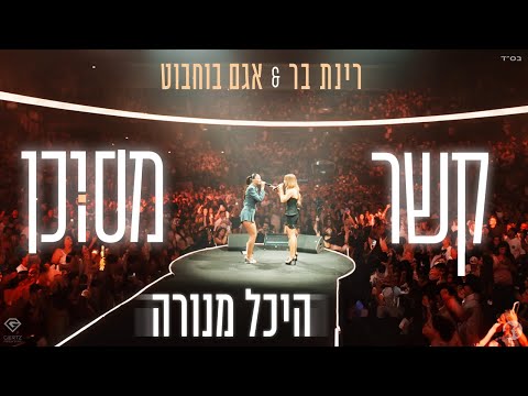 אגם בוחבוט & רינת בר - קשר מסוכן | LIVE -  היכל מנורה
