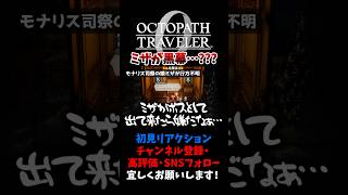 まさかミザが黒幕だった…！？ 【オクトパストラベラー0 / オクトラ0】 #ユズちょっきん #Shorts