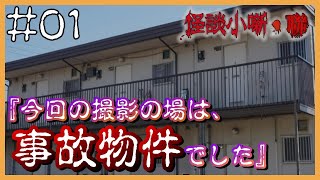 【怖い話朗読】心霊体験Youtuberが事故物件でレポートしたら大変なことに【怪談小噺・聯】#1