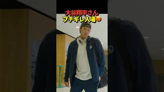 💢大谷翔平投手がブチギレながらドジャースタジアム入場！公式カメラに睨みを効かせる！