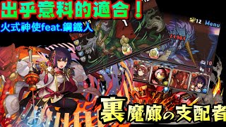 [閒聊] 裏魔廊の支配者 火車 鋼鐵人全對應(?)