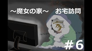 【魔女の家】お宅訪問＃6【実況】