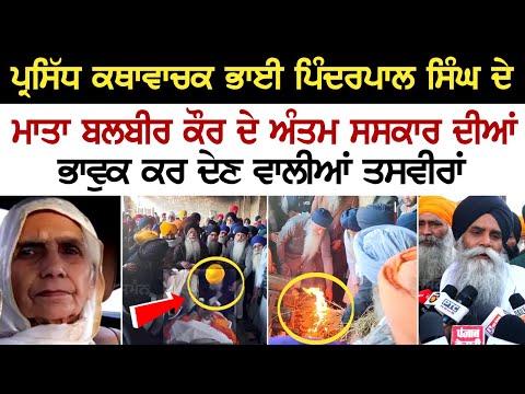 ਪ੍ਰਸਿੱਧ ਕਥਾਵਾਚਕ Bhai Pinderpal Singh ਦੇ ਮਾਤਾ Balbir Kaur ਦੇ Antim Yatra | Latest Punjab News
