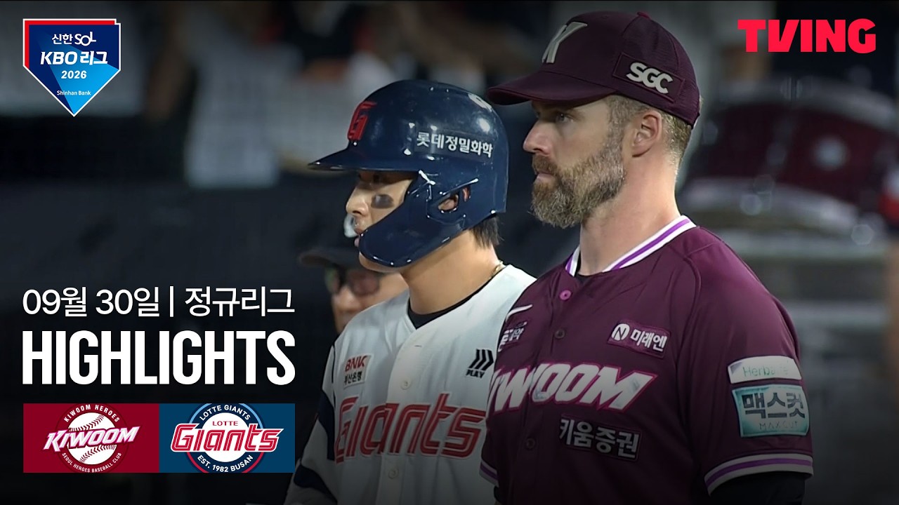 ⚾ [KBO] 2026.09.30 키움 히어로즈 6-8 롯데 자이언츠 하이라이트