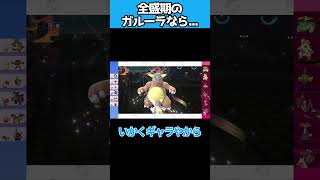 【再現失敗】第六世代の全盛期メガガルーラであればなぁ...　#ポケモンチャンピオンズ   #shorts