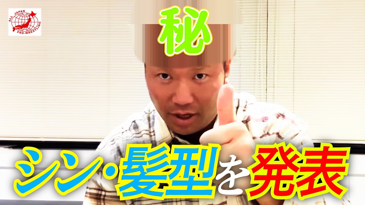 【緊急】髪の毛を発表します。【全日本プロレス】