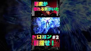[Devil May Cry 実況#3] 昔俺の心が折れた コイツに挑戦 #DMC #デビルメイクライ #ゲーム実況