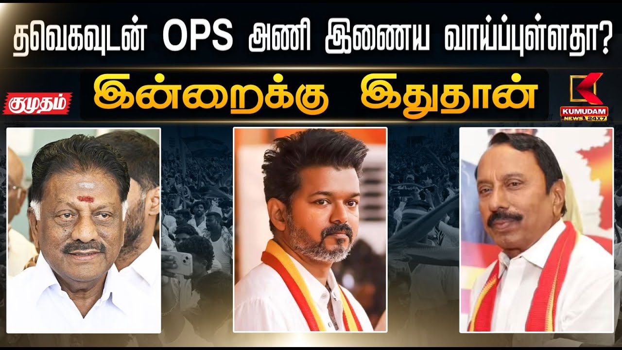 இன்றைக்கு இதுதான்.. தவெகவுடன் OPS அணி இணைய வாய்ப்புள்ளதா? - Sengottaiyan Explains | OPS | TVK