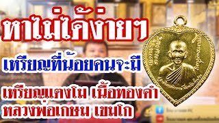 รายการหยิบกล้องส่องพระ กับ โทน บางแค EP.65 เหรียญแตงโม เนื้อทองคำ หลวงพ่อเกษม เขมโก