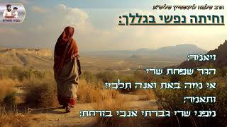 "וחיתה נפשי בגללך" – הרב שלמה לוינשטיין שליט"א (פרשת לך לך) (הרב שלמה לוינשטיין) - התמונה מוצגת ישירות מתוך אתר האינטרנט יוטיוב. זכויות היוצרים בתמונה שייכות ליוצרה. קישור קרדיט למקור התוכן נמצא בתוך דף הסרטון