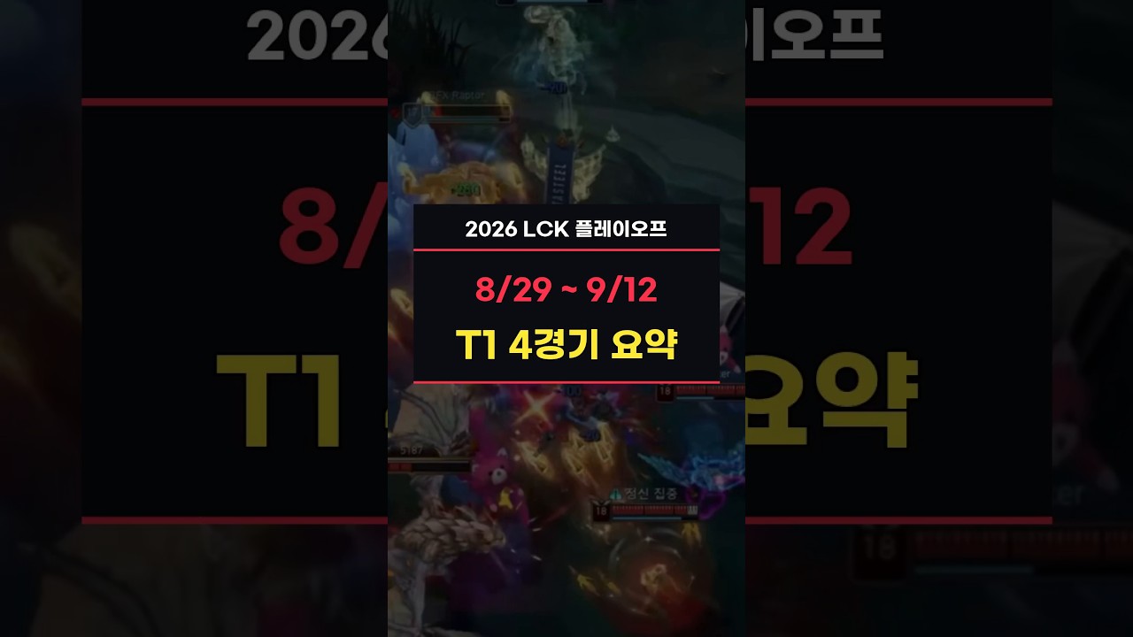 T1 플레이오프 4경기 총정리｜2승 2패, 최종 3위! 2026 LCK 하이라이트