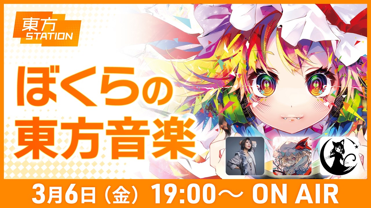 東方ステーション 『ぼくらの東方音楽』【ゲスト:ACTRock(イノライ)、谷高マーク(フーリンキャットマーク)】