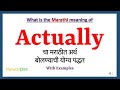 Actually Meaning in Marathi | Actually म्हणजे काय | Actually in Marathi Dictionary |