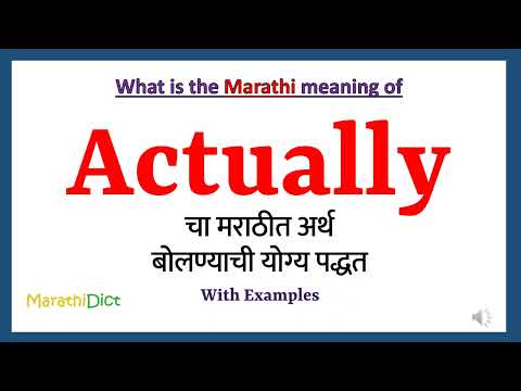 Actually Meaning in Marathi | Actually म्हणजे काय | Actually in Marathi Dictionary |