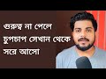 গুরুত্ব না পেলে চুপচাপ সেখান থেকে সরে 