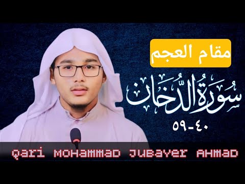 Beautiful Quran recitation from surah ad-dukhan with maqamul ajam||