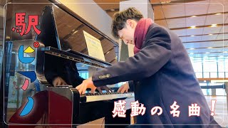 【駅ピアノ】ラフマニノフ：パガニーニの主題による狂詩曲　第18変奏 Rachmaninov: Rhapsody on a Theme of Paganini, Op. 43 18Var.