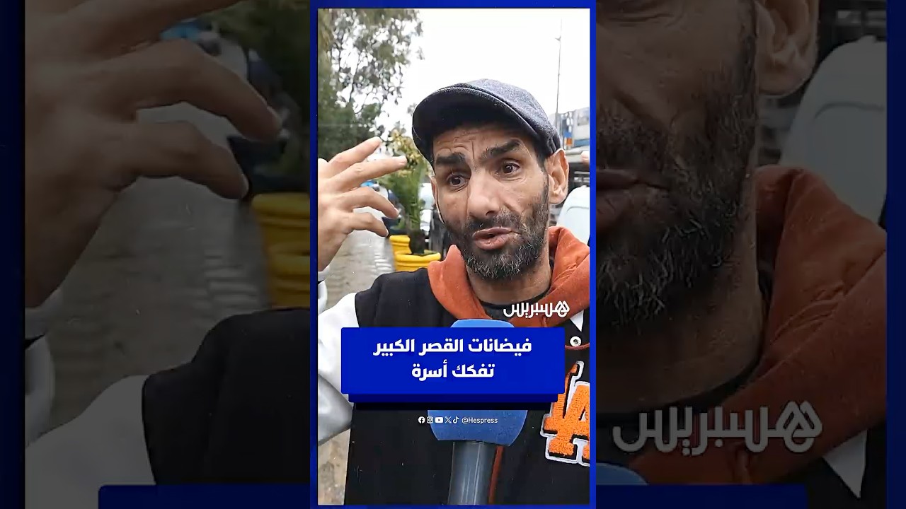 متضرر من فيضانات القصر الكبير يجهل مصير زوجته و بناته مند ايام thumbnail