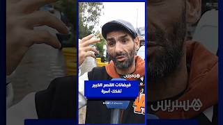 متضرر من فيضانات القصر الكبير يجهل مصير زوجته و بناته مند ايام thumbnail