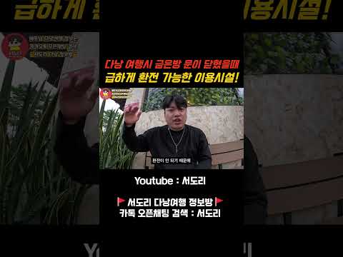 베트남 다낭 여행시 금은방 마감했을때, 급하게 환전 가능한 꿀팁! #베트남다낭 #다낭 #다낭환전