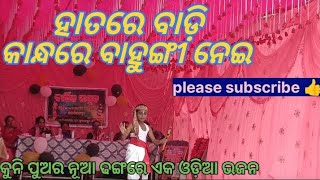 Download lagu Hatare badi kandhare bahungi nei odia bhajan// full song //banka chahani.. mp3