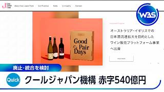 クールジャパン機構 赤字540億円 廃止・統合を検討【WBS】