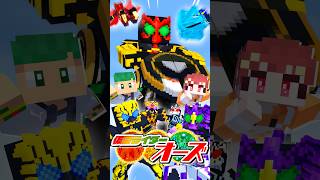 【アニメ】仮面ライダーオーズに変身して全力で「Anything Goes! - 大黒摩季」歌ってみた！【マインクラフト】さんど。× みぬた × ヤスエダ #shorts