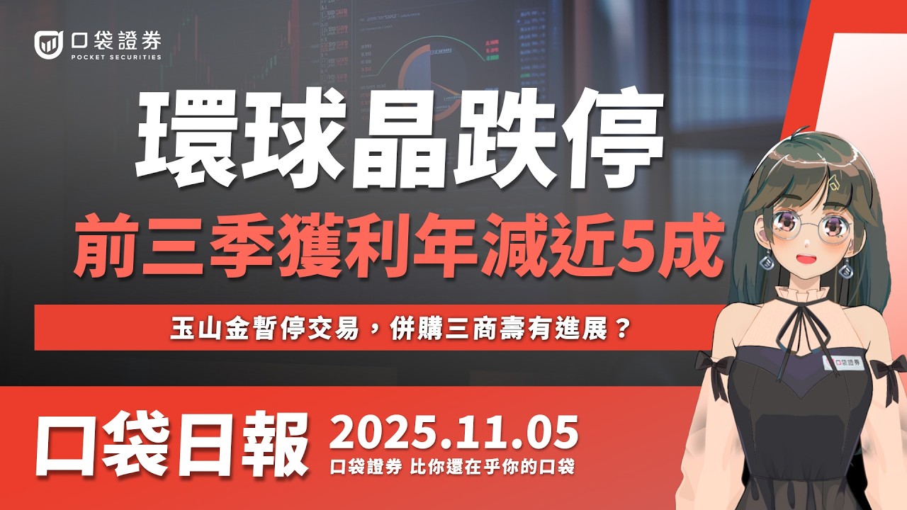 【口袋日報】玉山金暫停交易,併購三商壽有進展?環球晶殺跌停,前三季獲利年減近5成!2025.11.05