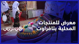 حلي، زيوت ومنسوجات.. معرض للمنتجات المحلية من أجل تشجيع تعاونيات جماعة تافراوت المولود thumbnail
