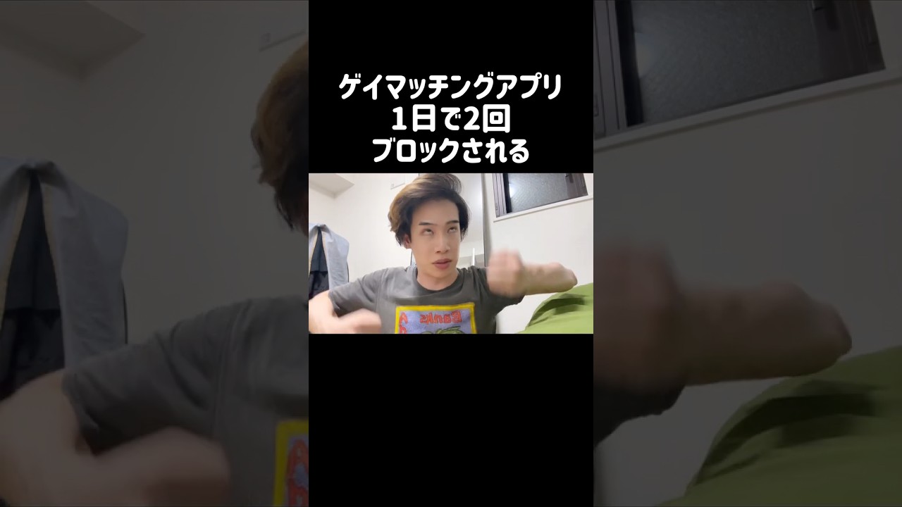 ゲイマッチングアプリ 1日で2回ブロックされる #ゲイ #マッチングアプリ #shorts