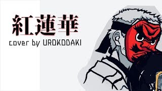【鬼滅の刃】鱗滝左近次が歌う【紅蓮華/LiSA】