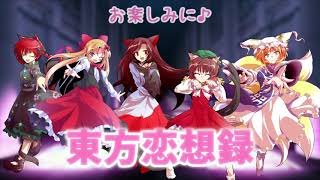 【東方恋想録】なんとなく作ったPVです