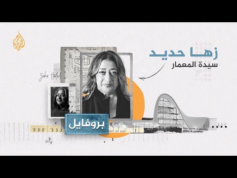 بروفايل زها حديد.. أول امرأة تفوز بأعلى تكريم في الهندسة المعمارية