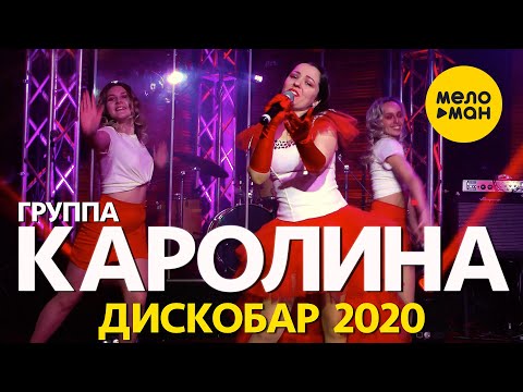 Группа КАРОЛИНА - Дискобар 2020 (Солистка - Елена Завгородная) Official Video
