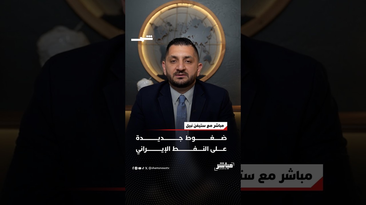 فيديو | ضغوط جديدة على النفط الإيراني