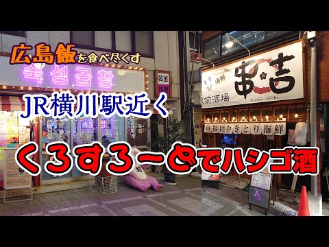 [Comiendo toda la comida de Hiroshima] Hashigozake en Cross Road cerca de la estación JR Yokogawa de Hiroshima